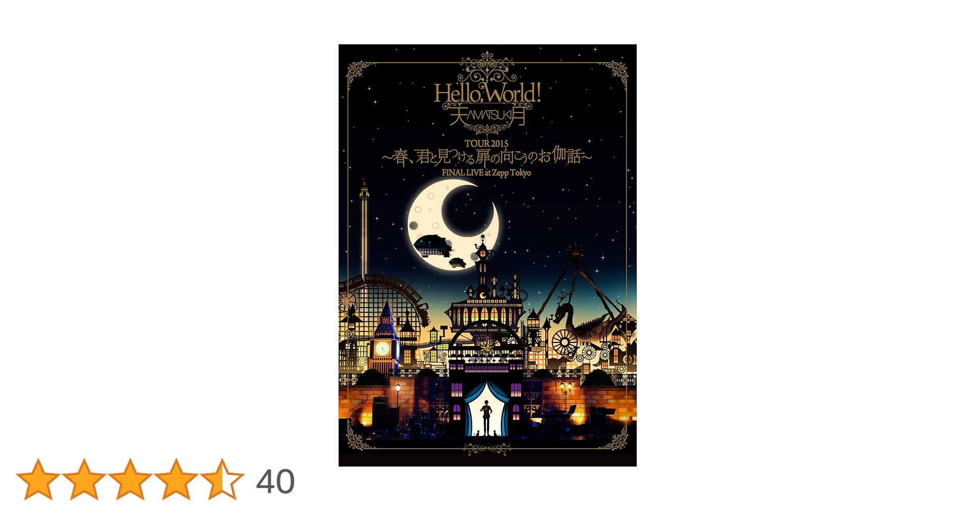 天月-あまつき- LIVE DVDHello World! 2015 東京公演 天月-あまつき- LIVE DVDHello World! 2015 東京公演 Amazon.co